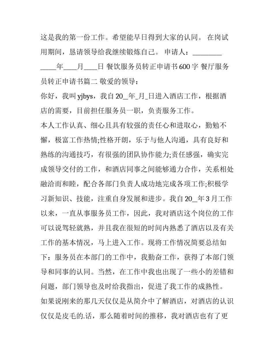 2023年餐饮服务员转正申请书600字 餐厅服务员转正申请书(十二篇)_第3页