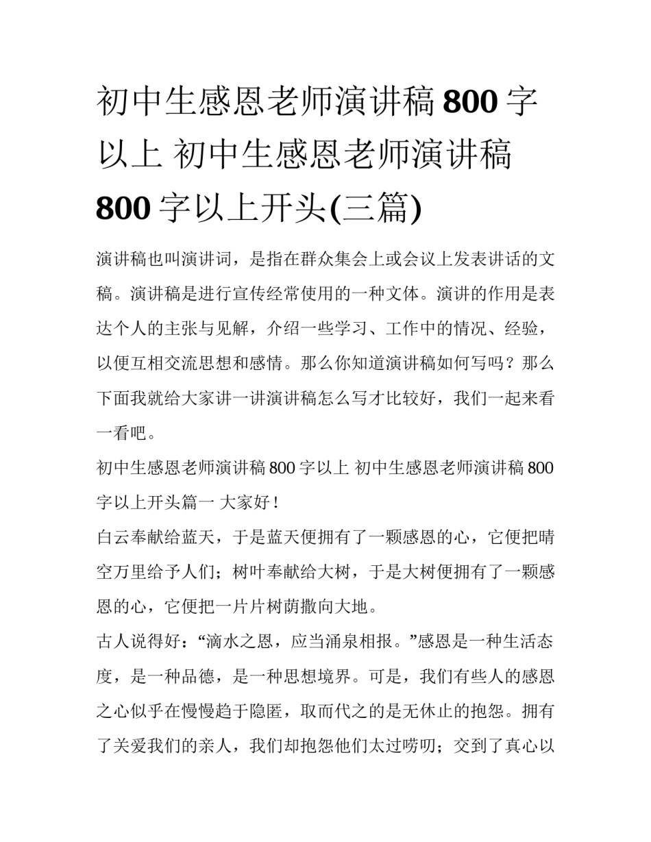 初中生感恩老师演讲稿800字以上 初中生感恩老师演讲稿800字以上开头(三篇)_第1页