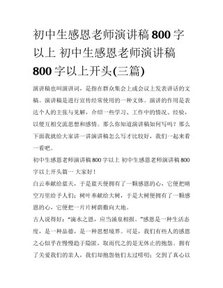 初中生感恩老师演讲稿800字以上 初中生感恩老师演讲稿800字以上开头(三篇)