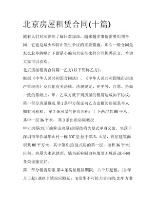 北京房屋租赁合同(十篇)