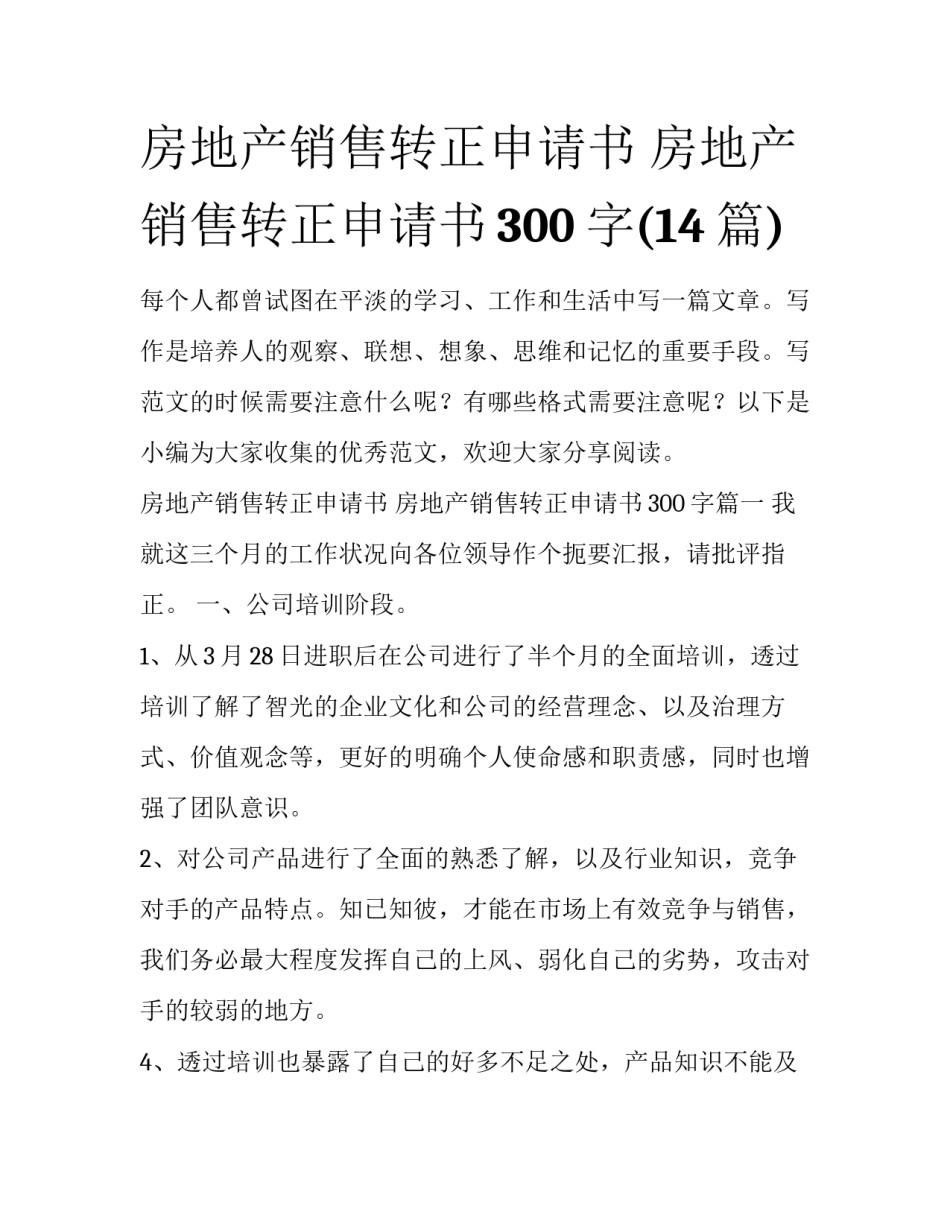 房地产销售转正申请书 房地产销售转正申请书300字(14篇)_第1页