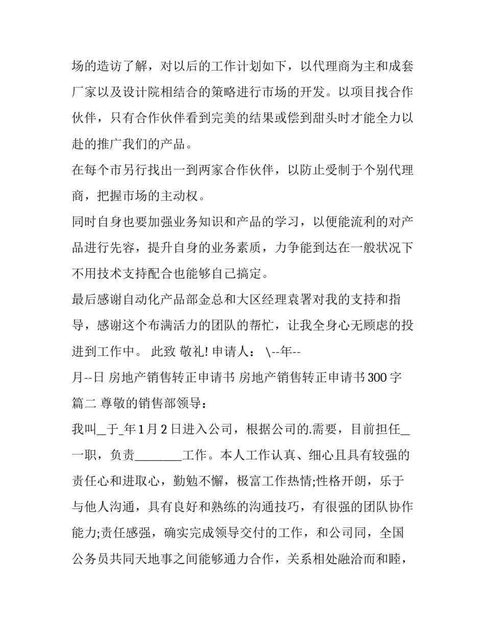 房地产销售转正申请书 房地产销售转正申请书300字(14篇)_第3页