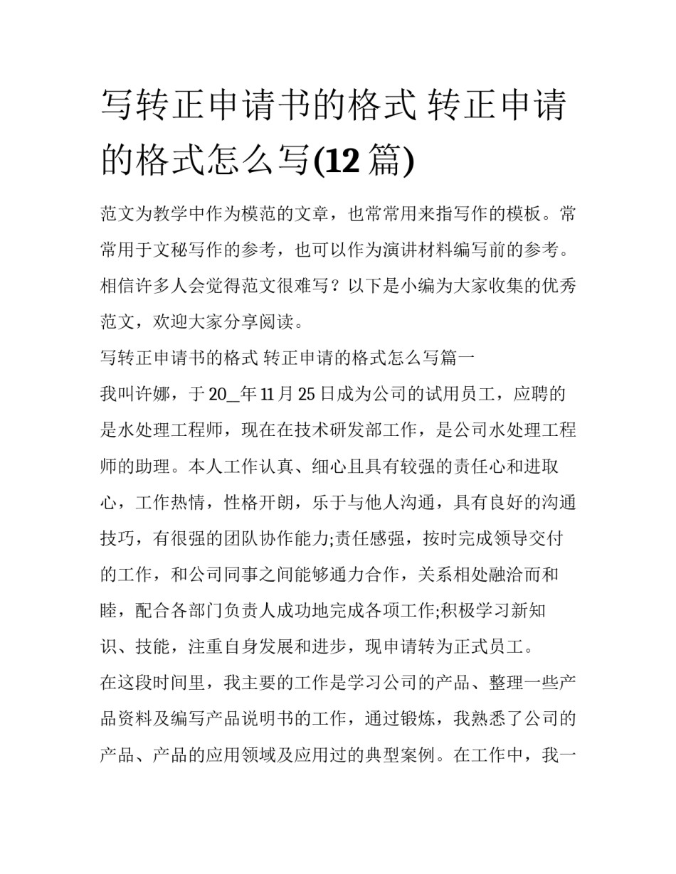写转正申请书的格式 转正申请的格式怎么写(12篇)_第1页