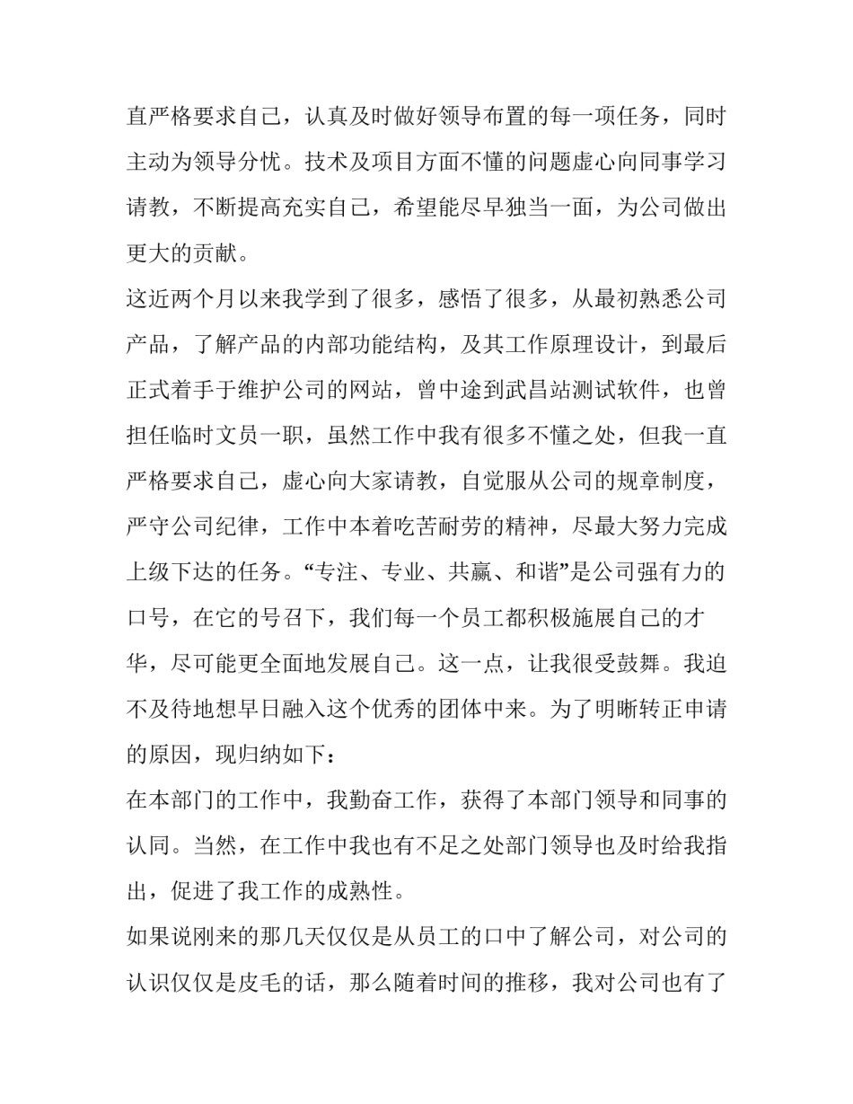 写转正申请书的格式 转正申请的格式怎么写(12篇)_第2页