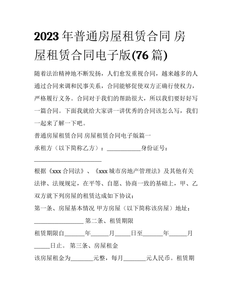 2023年普通房屋租赁合同 房屋租赁合同电子版(76篇)_第1页