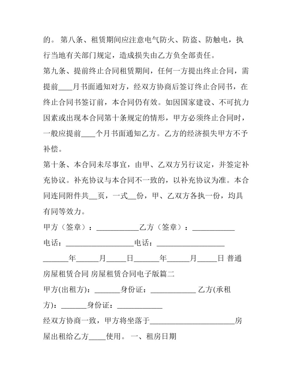 2023年普通房屋租赁合同 房屋租赁合同电子版(76篇)_第3页