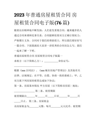 2023年普通房屋租赁合同 房屋租赁合同电子版(76篇)