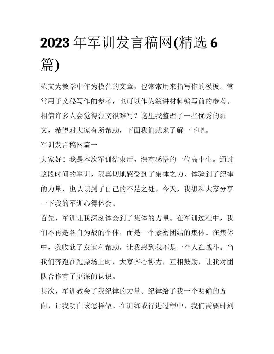 2023年军训发言稿网(精选6篇)_第1页