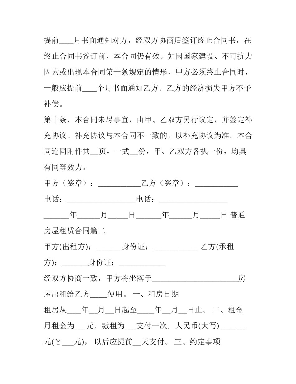 普通房屋租赁合同优秀_第3页