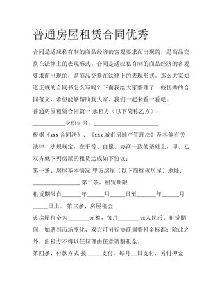 普通房屋租赁合同优秀