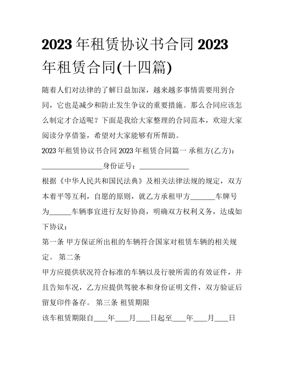 2023年租赁协议书合同 2023年租赁合同(十四篇)_第1页