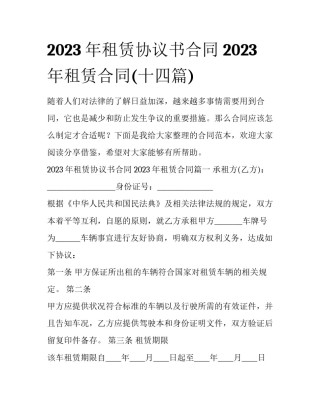 2023年租赁协议书合同 2023年租赁合同(十四篇)