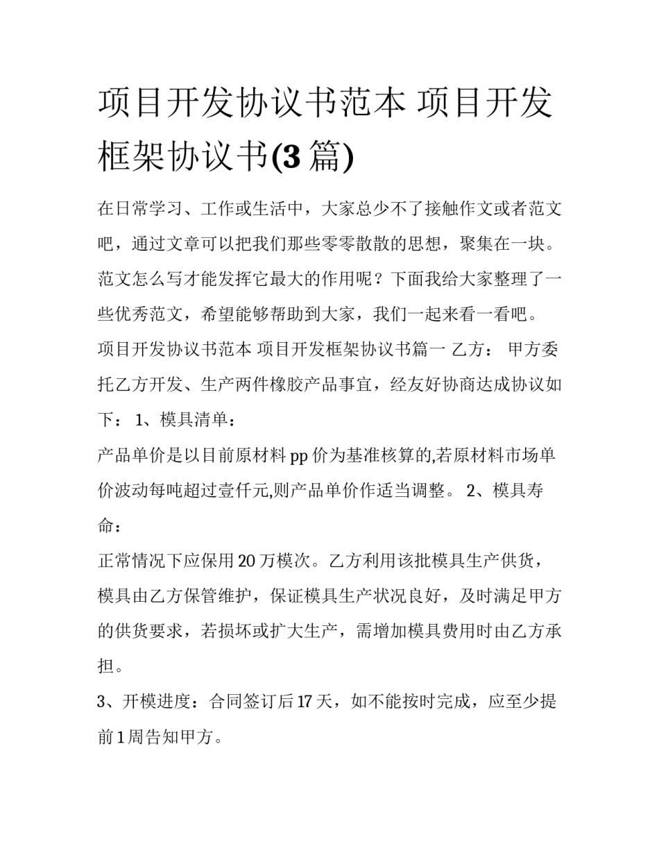 项目开发协议书范本 项目开发框架协议书(3篇)_第1页