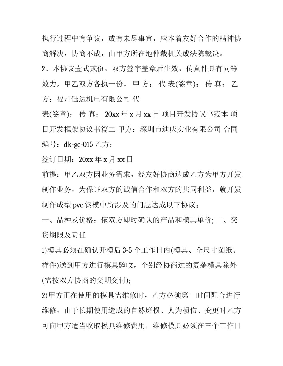 项目开发协议书范本 项目开发框架协议书(3篇)_第3页