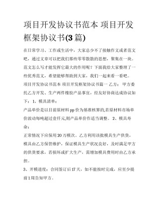 项目开发协议书范本 项目开发框架协议书(3篇)