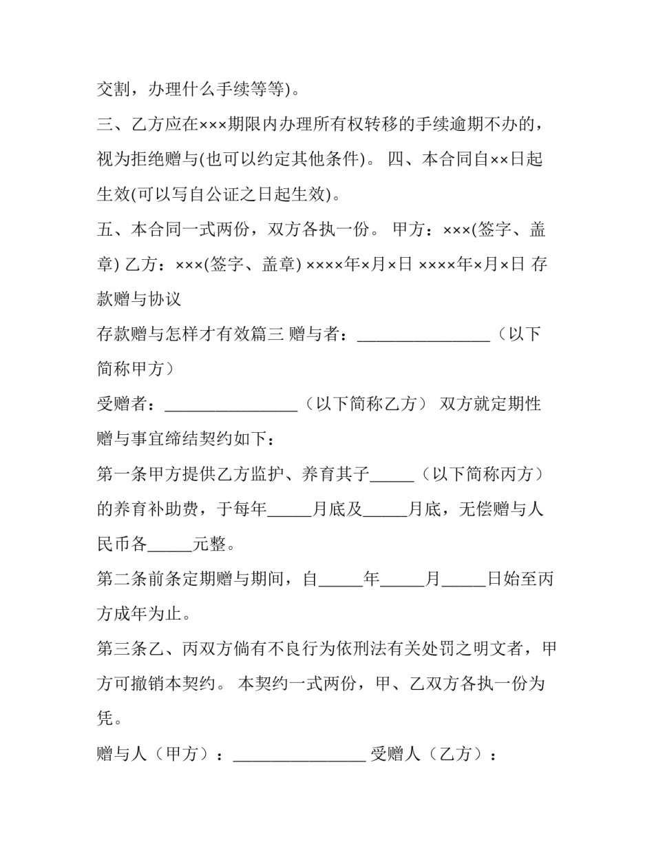 最新存款赠与协议 存款赠与怎样才有效(34篇)_第3页