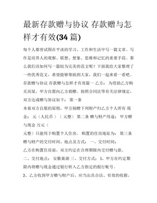 最新存款赠与协议 存款赠与怎样才有效(34篇)