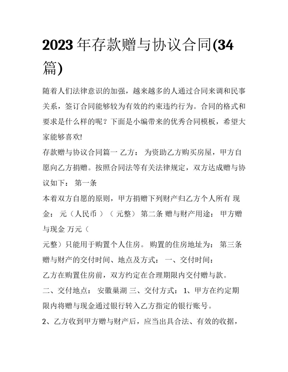 2023年存款赠与协议合同(34篇)_第1页