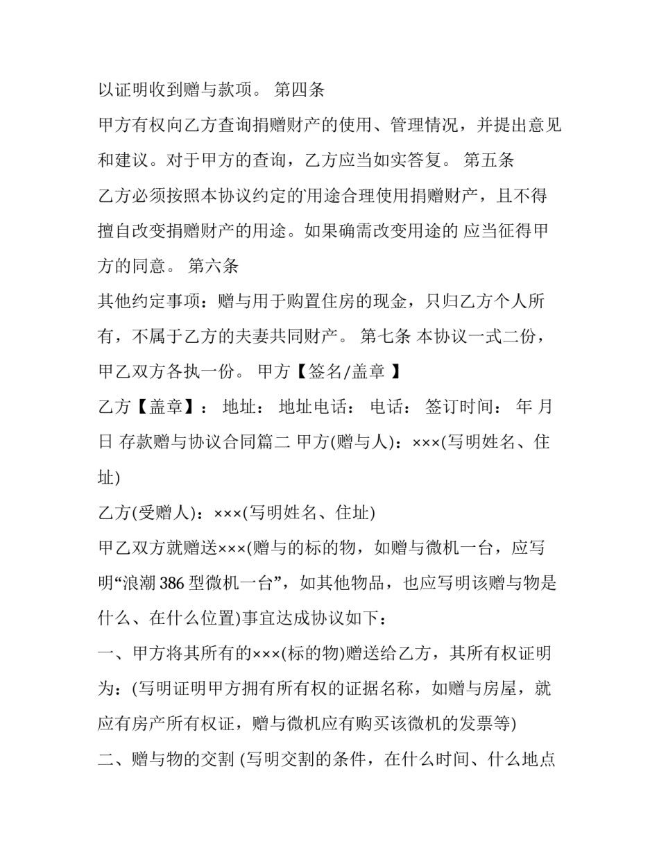 2023年存款赠与协议合同(34篇)_第2页