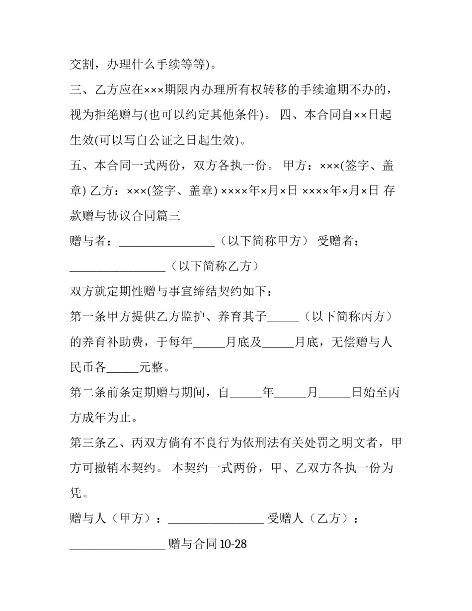 2023年存款赠与协议合同(34篇)_第3页