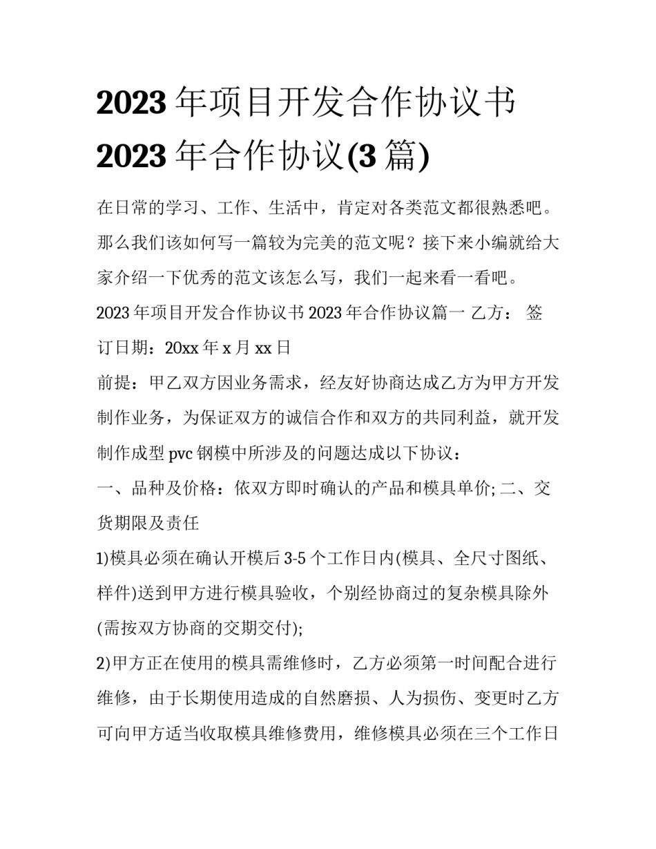 2023年项目开发合作协议书 2023年合作协议(3篇)_第1页