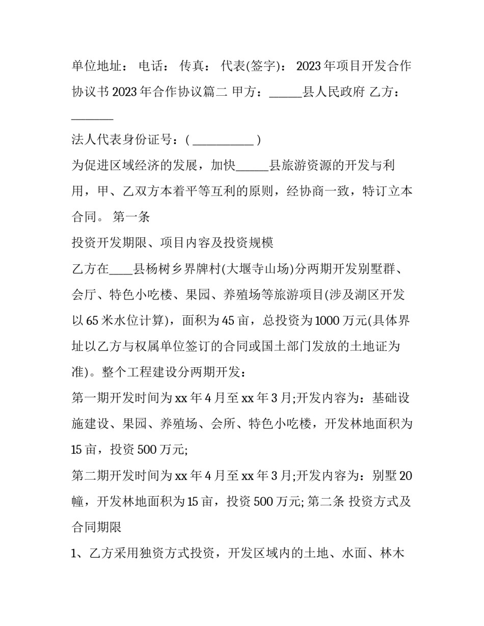 2023年项目开发合作协议书 2023年合作协议(3篇)_第3页