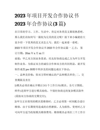 2023年项目开发合作协议书 2023年合作协议(3篇)