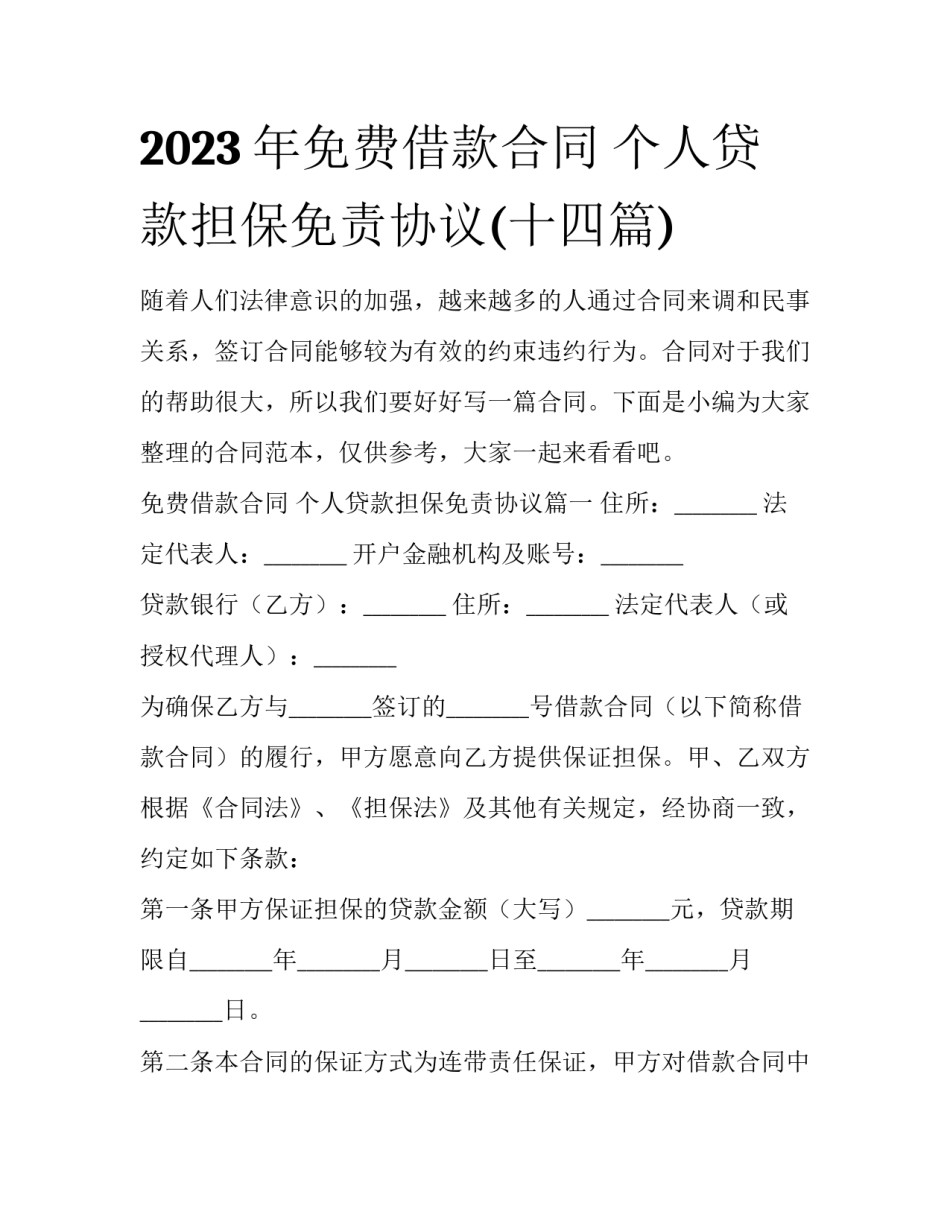 2023年免费借款合同 个人贷款担保免责协议(十四篇)_第1页