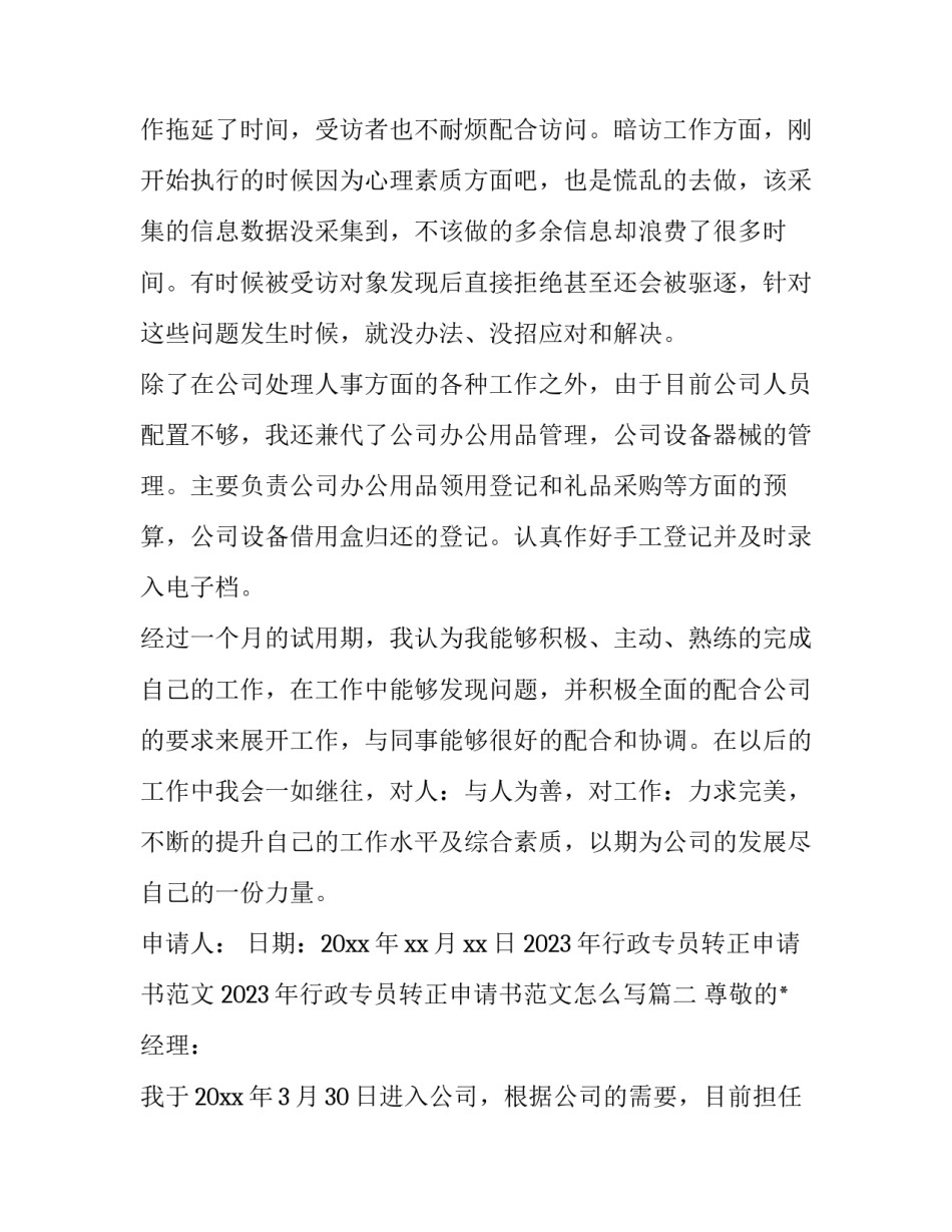 2023年行政专员转正申请书范文 2023年行政专员转正申请书范文怎么写(三篇)_第3页