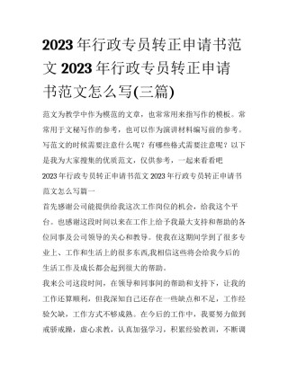 2023年行政专员转正申请书范文 2023年行政专员转正申请书范文怎么写(三篇)