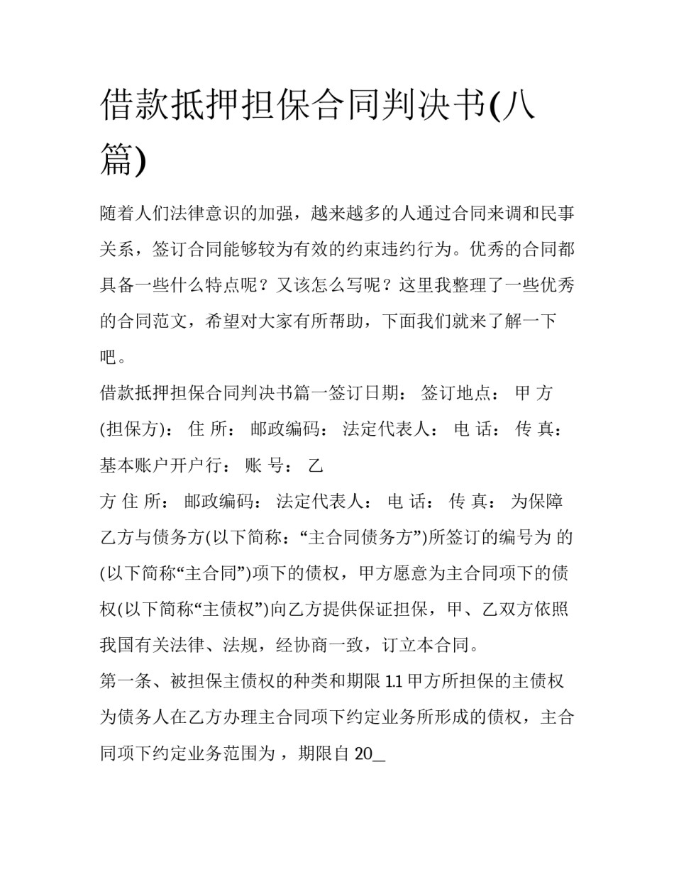 借款抵押担保合同判决书(八篇)_第1页