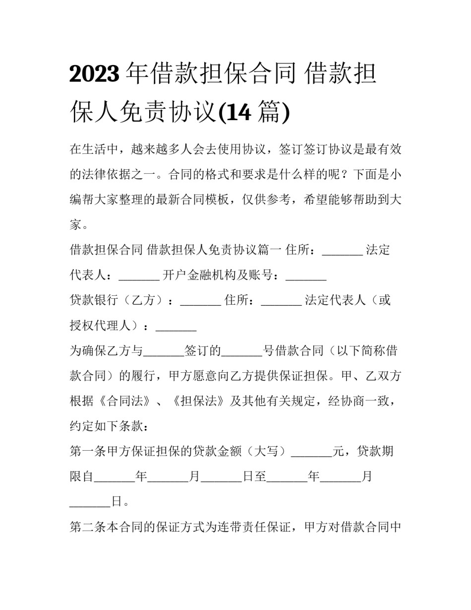 2023年借款担保合同 借款担保人免责协议(14篇)_第1页