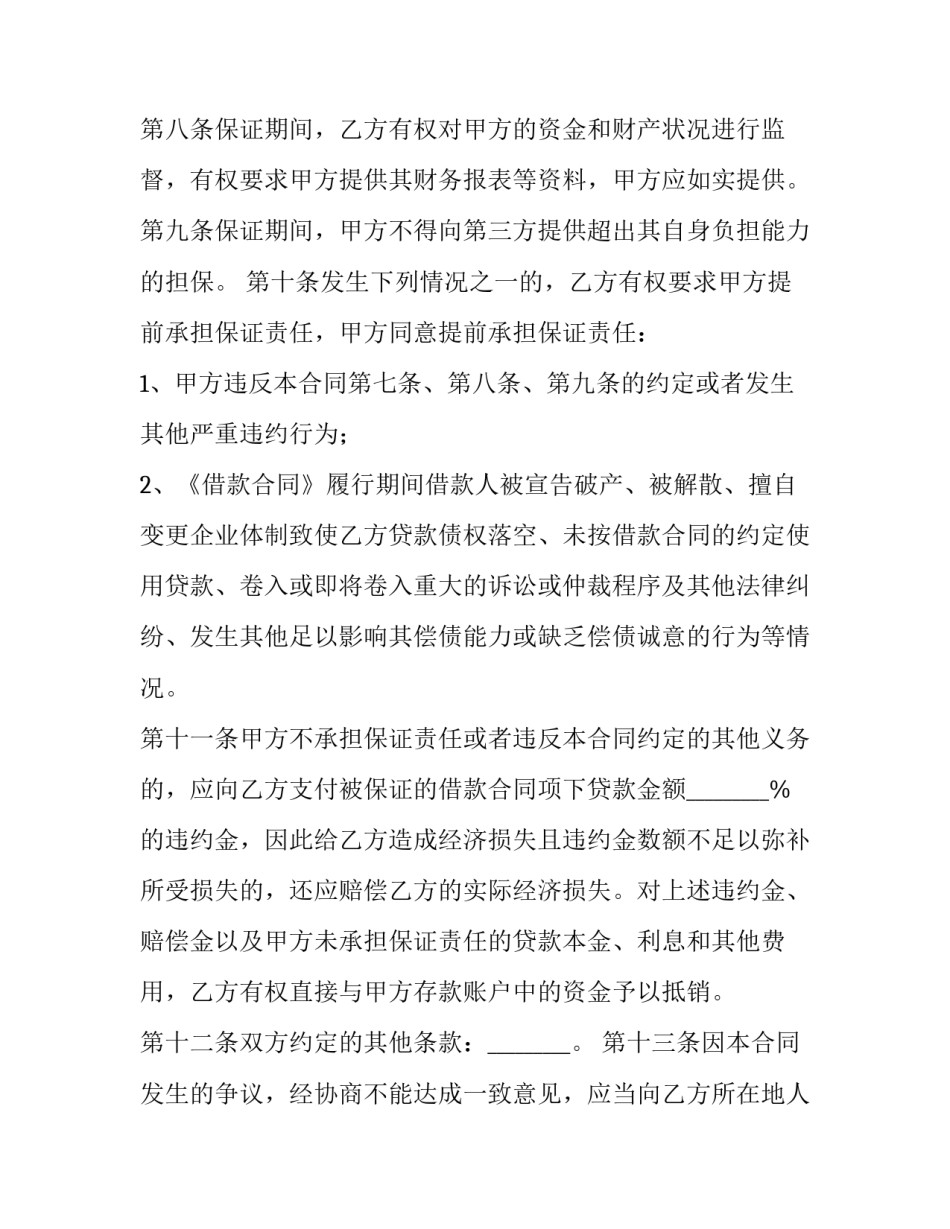 2023年借款担保合同 借款担保人免责协议(14篇)_第3页