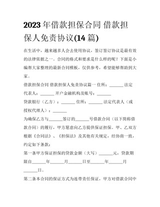 2023年借款担保合同 借款担保人免责协议(14篇)