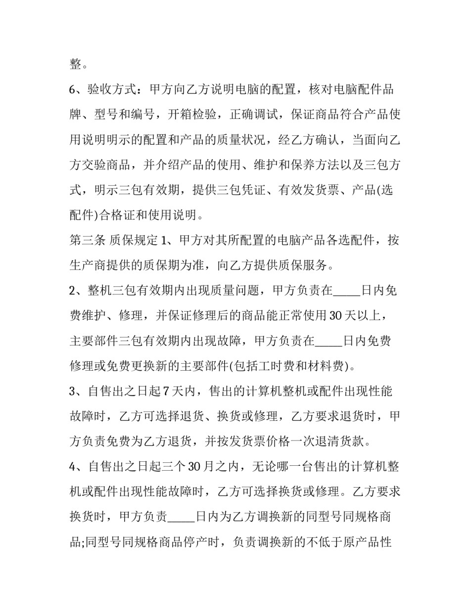 企业销售合同管理系统 企业销售合同的标的物尚未生产出来(69篇)_第2页