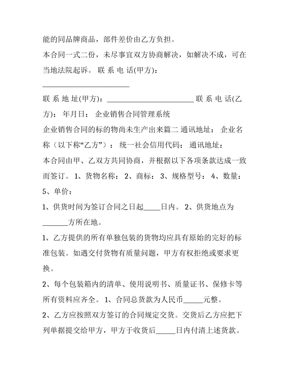 企业销售合同管理系统 企业销售合同的标的物尚未生产出来(69篇)_第3页