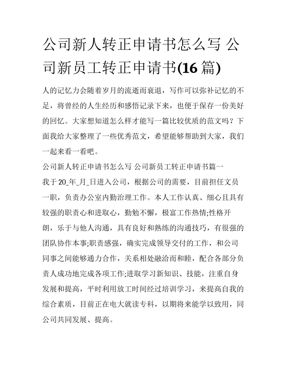 公司新人转正申请书怎么写 公司新员工转正申请书(16篇)_第1页