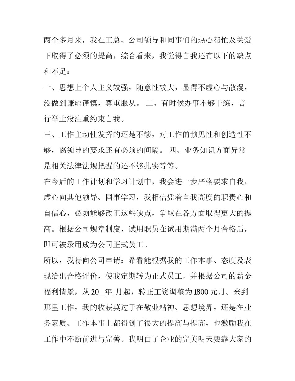 公司新人转正申请书怎么写 公司新员工转正申请书(16篇)_第2页