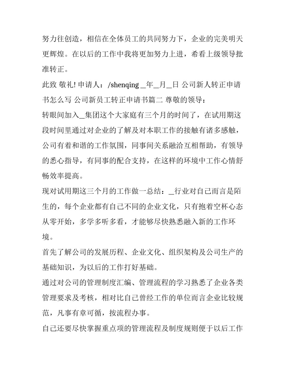 公司新人转正申请书怎么写 公司新员工转正申请书(16篇)_第3页