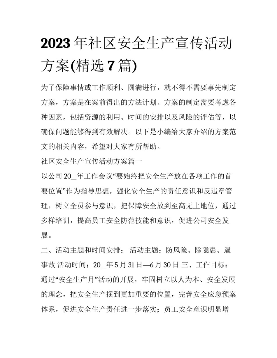 2023年社区安全生产宣传活动方案(精选7篇)_第1页