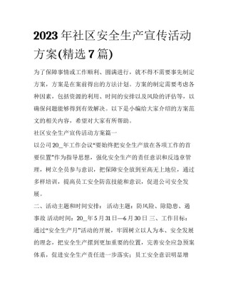 2023年社区安全生产宣传活动方案(精选7篇)