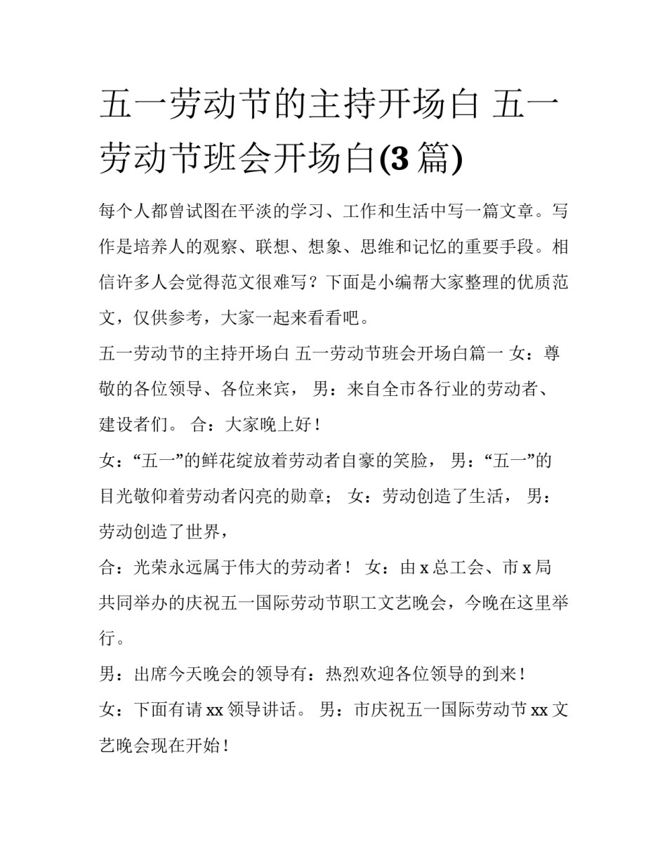 五一劳动节的主持开场白 五一劳动节班会开场白(3篇)_第1页
