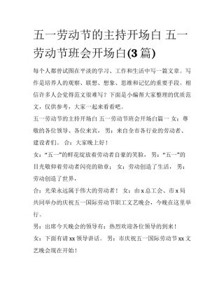 五一劳动节的主持开场白 五一劳动节班会开场白(3篇)