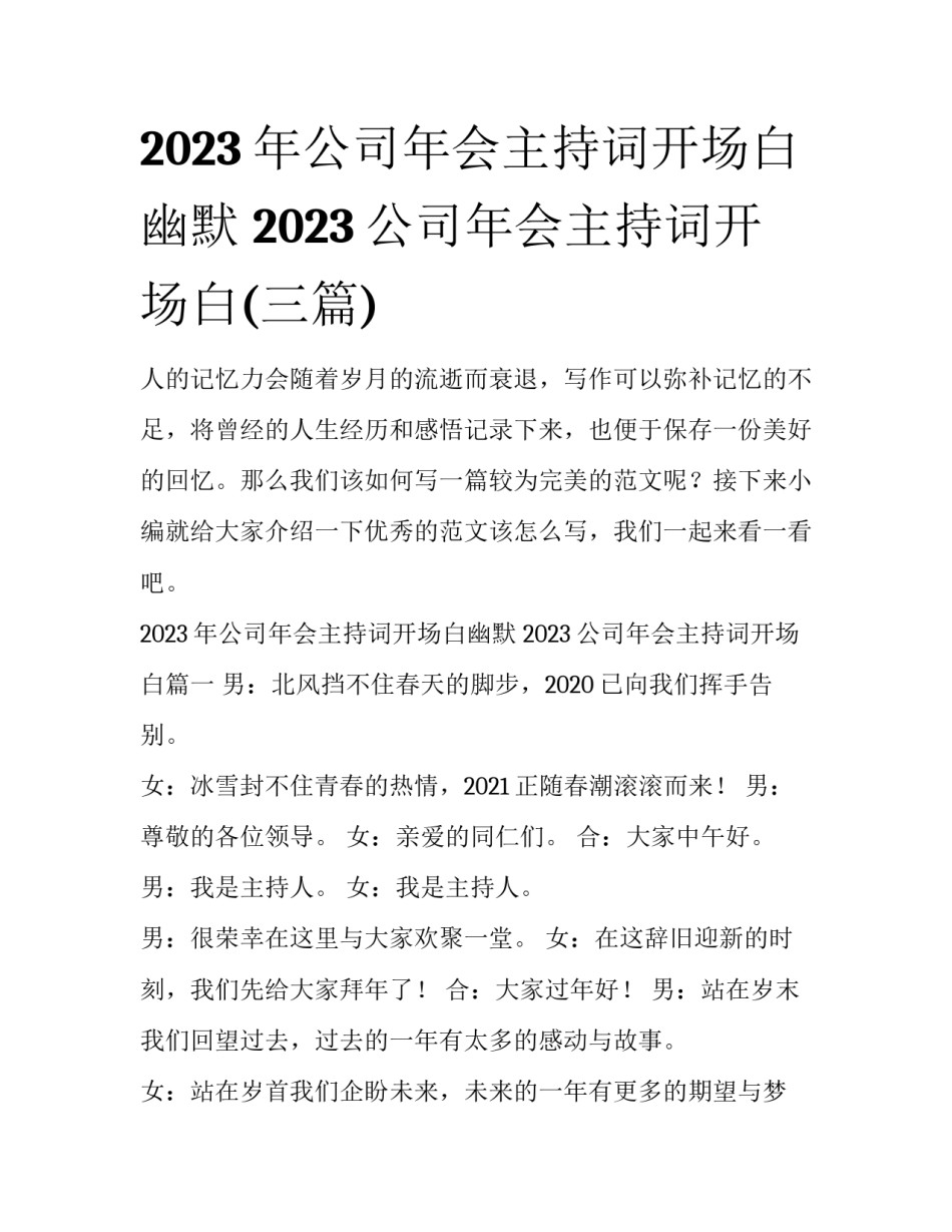 2023年公司年会主持词开场白幽默 2023公司年会主持词开场白(三篇)_第1页