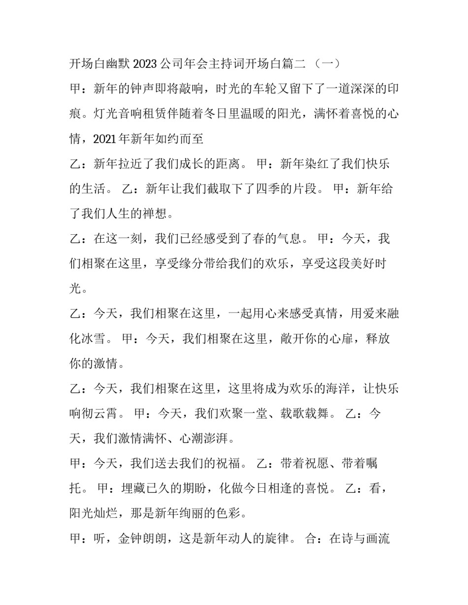 2023年公司年会主持词开场白幽默 2023公司年会主持词开场白(三篇)_第3页