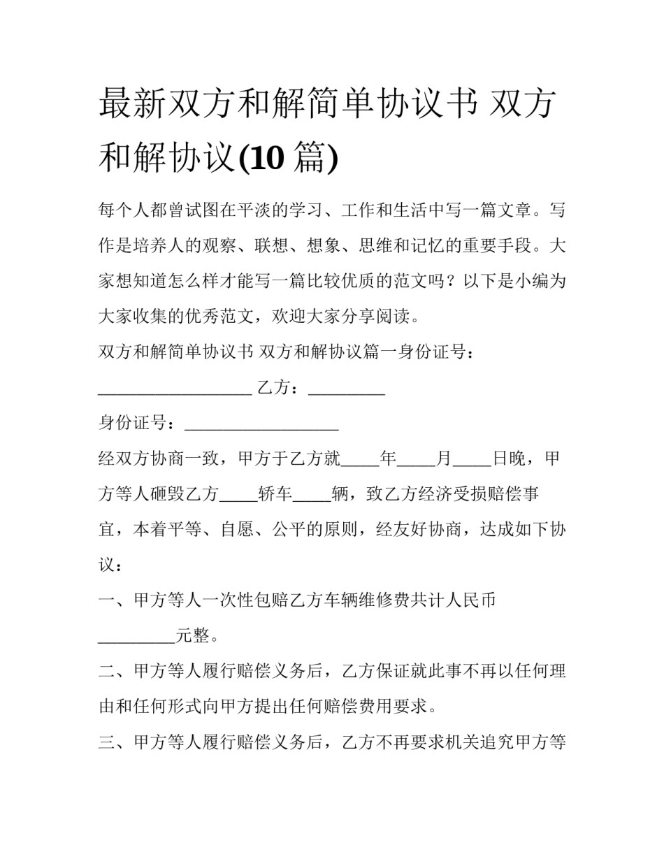 最新双方和解简单协议书 双方和解协议(10篇)_第1页