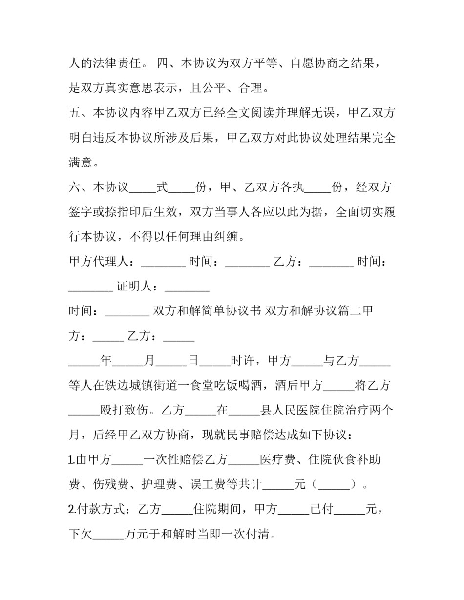 最新双方和解简单协议书 双方和解协议(10篇)_第2页