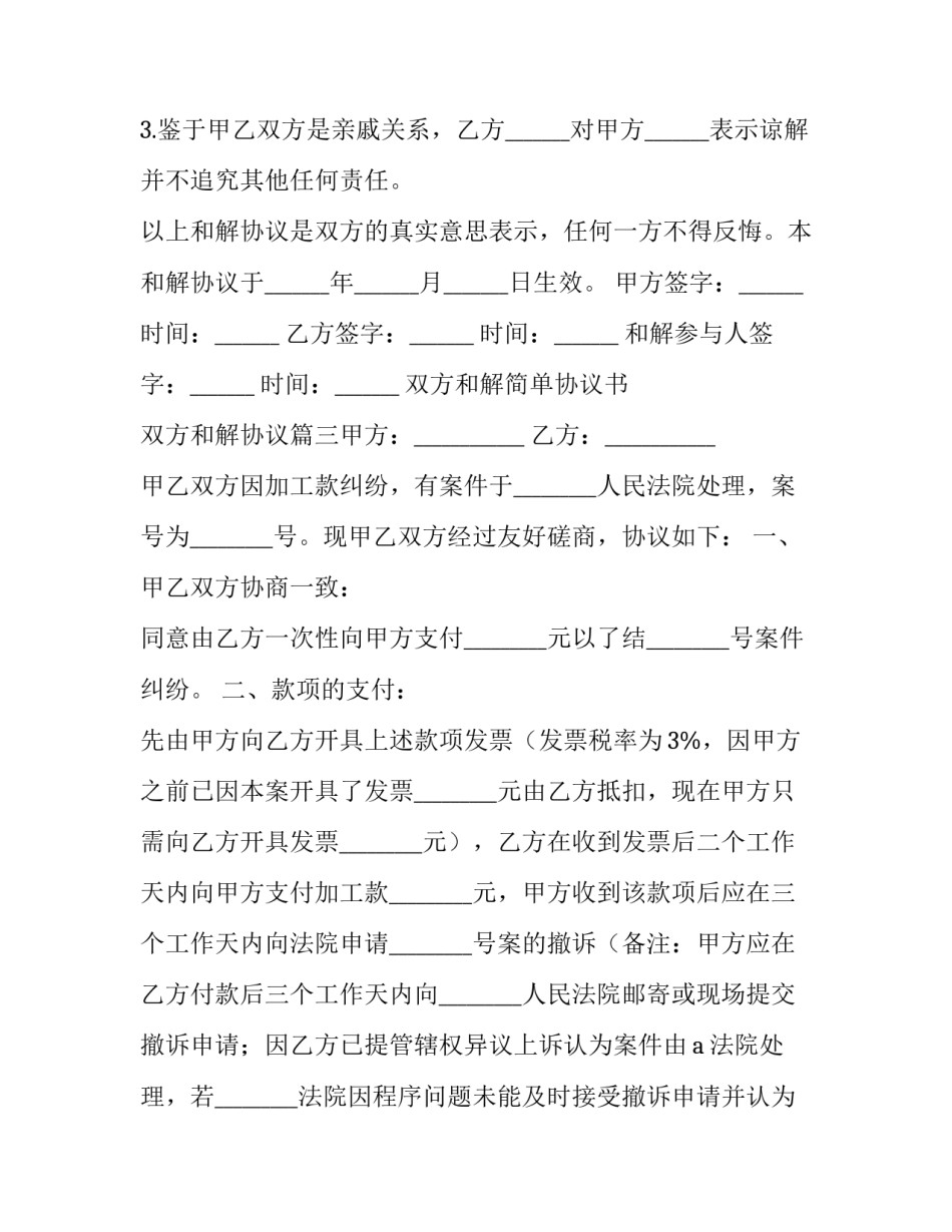 最新双方和解简单协议书 双方和解协议(10篇)_第3页