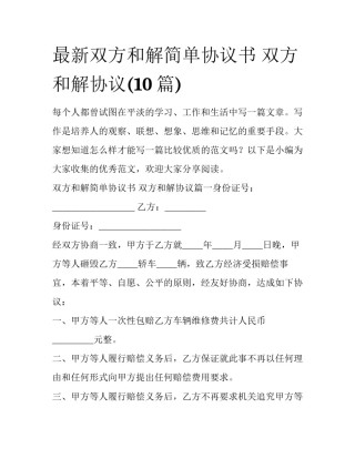 最新双方和解简单协议书 双方和解协议(10篇)