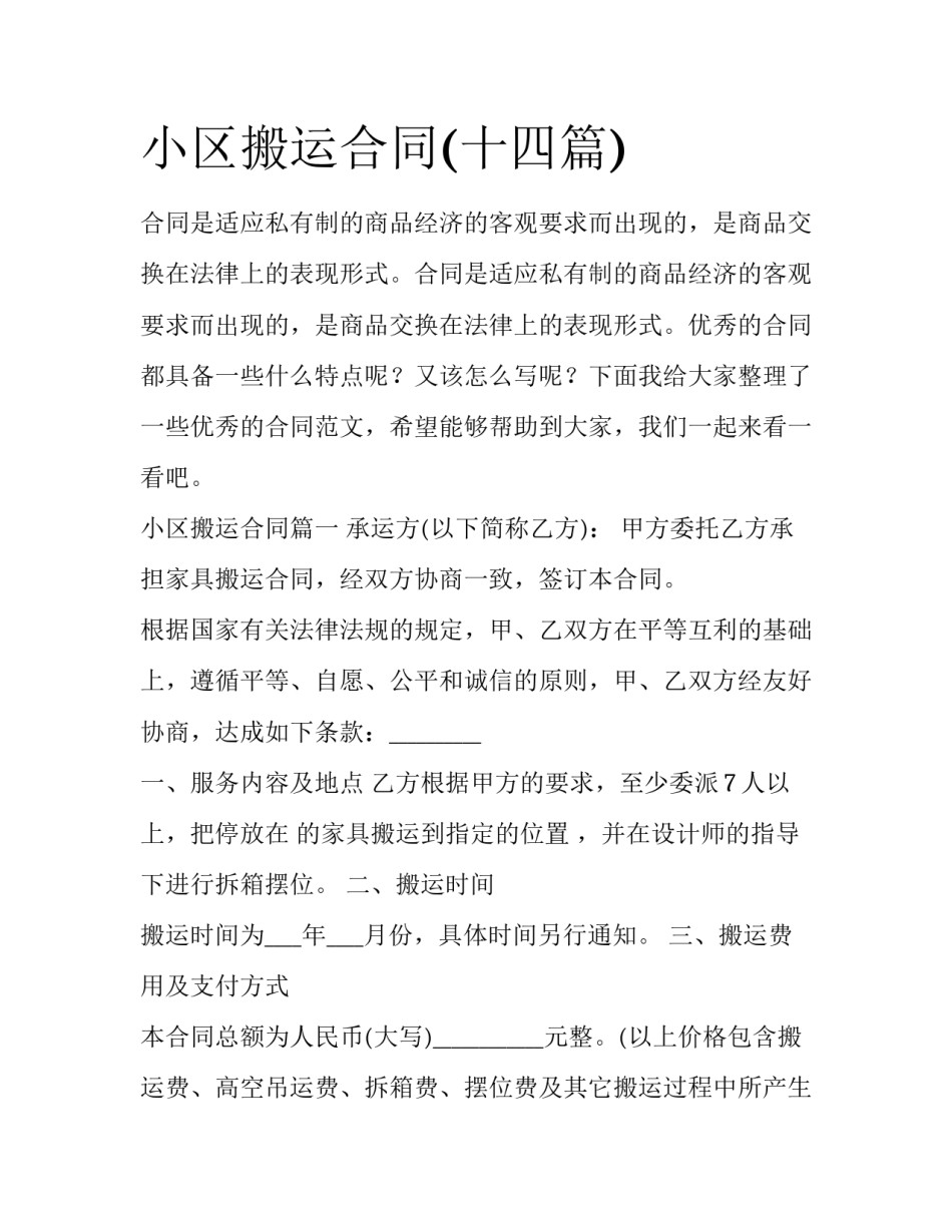 小区搬运合同(十四篇)_第1页
